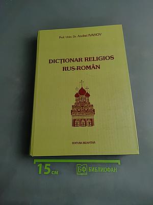 Dicționar Religios Rus-Român