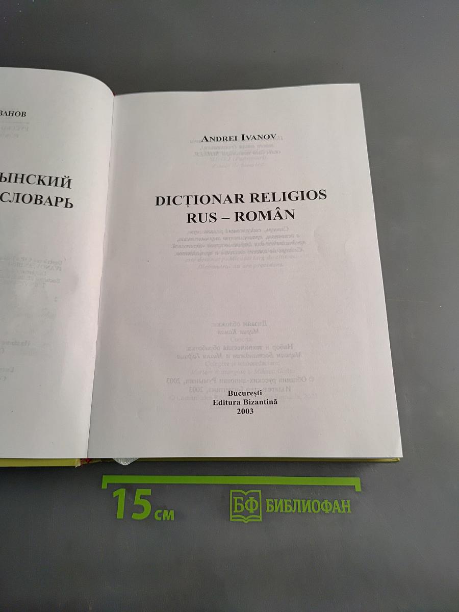 Dicționar Religios Rus-Român