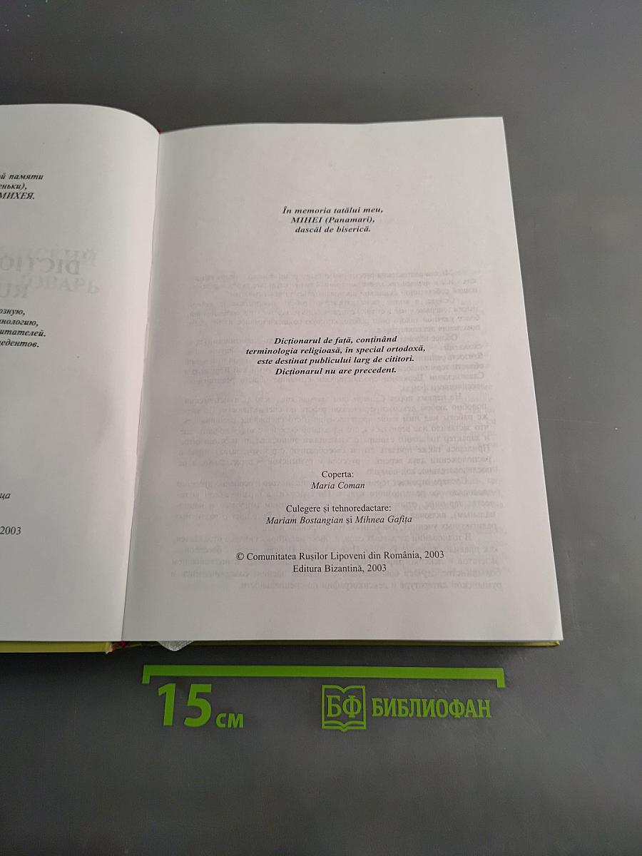 Dicționar Religios Rus-Român