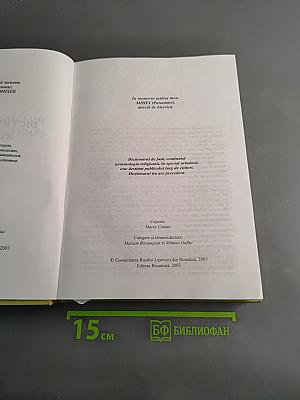 Dicționar Religios Rus-Român