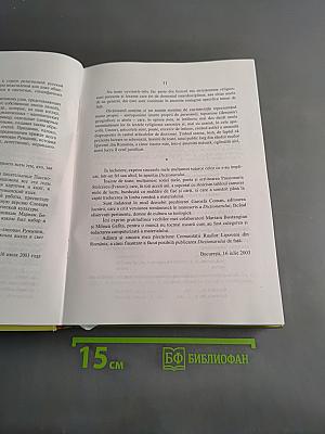 Dicționar Religios Rus-Român