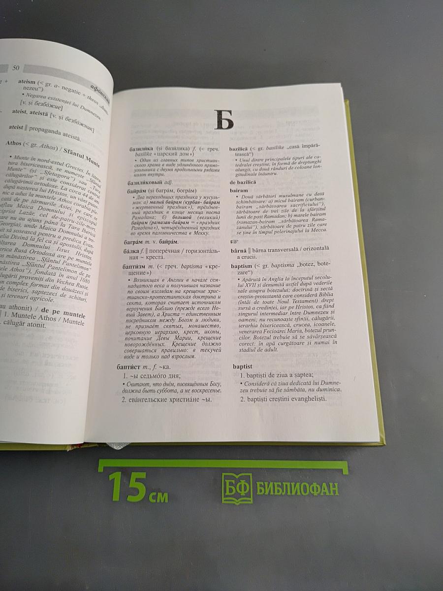 Dicționar Religios Rus-Român