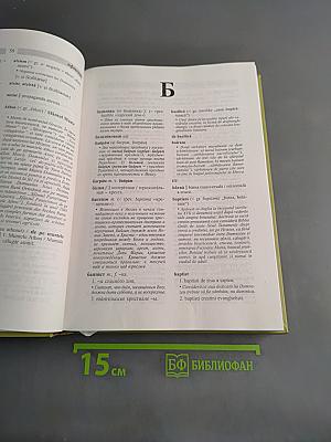 Dicționar Religios Rus-Român