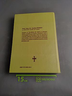 Dicționar Religios Rus-Român