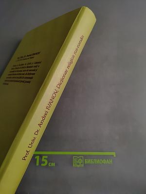 Dicționar Religios Rus-Român