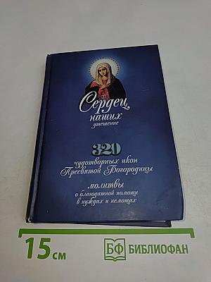 Сердцу наших утешение. 320 чудотворных икон Пресвятой Богородицы. Молитвы о благодатной помощи в нуждах и немощах