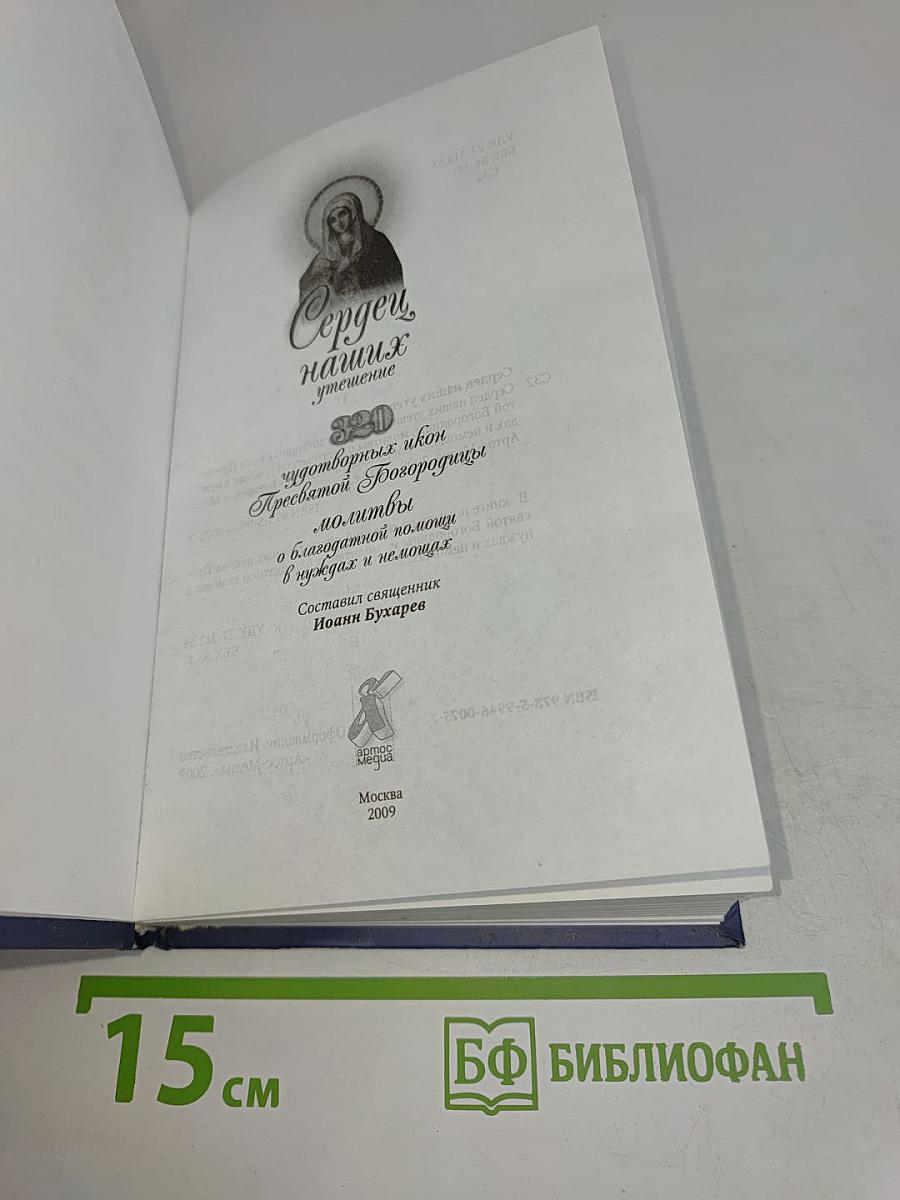 Сердцу наших утешение. 320 чудотворных икон Пресвятой Богородицы. Молитвы о благодатной помощи в нуждах и немощах
