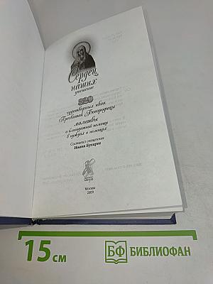 Сердцу наших утешение. 320 чудотворных икон Пресвятой Богородицы. Молитвы о благодатной помощи в нуждах и немощах