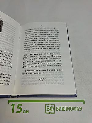 Сердцу наших утешение. 320 чудотворных икон Пресвятой Богородицы. Молитвы о благодатной помощи в нуждах и немощах