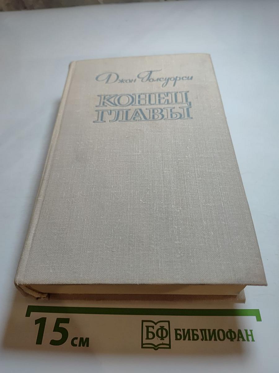 Конец главы