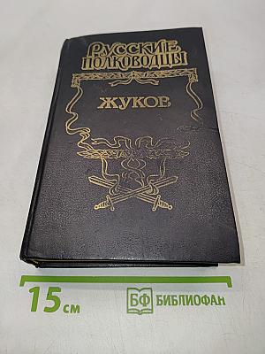 Русские полководцы. Жуков