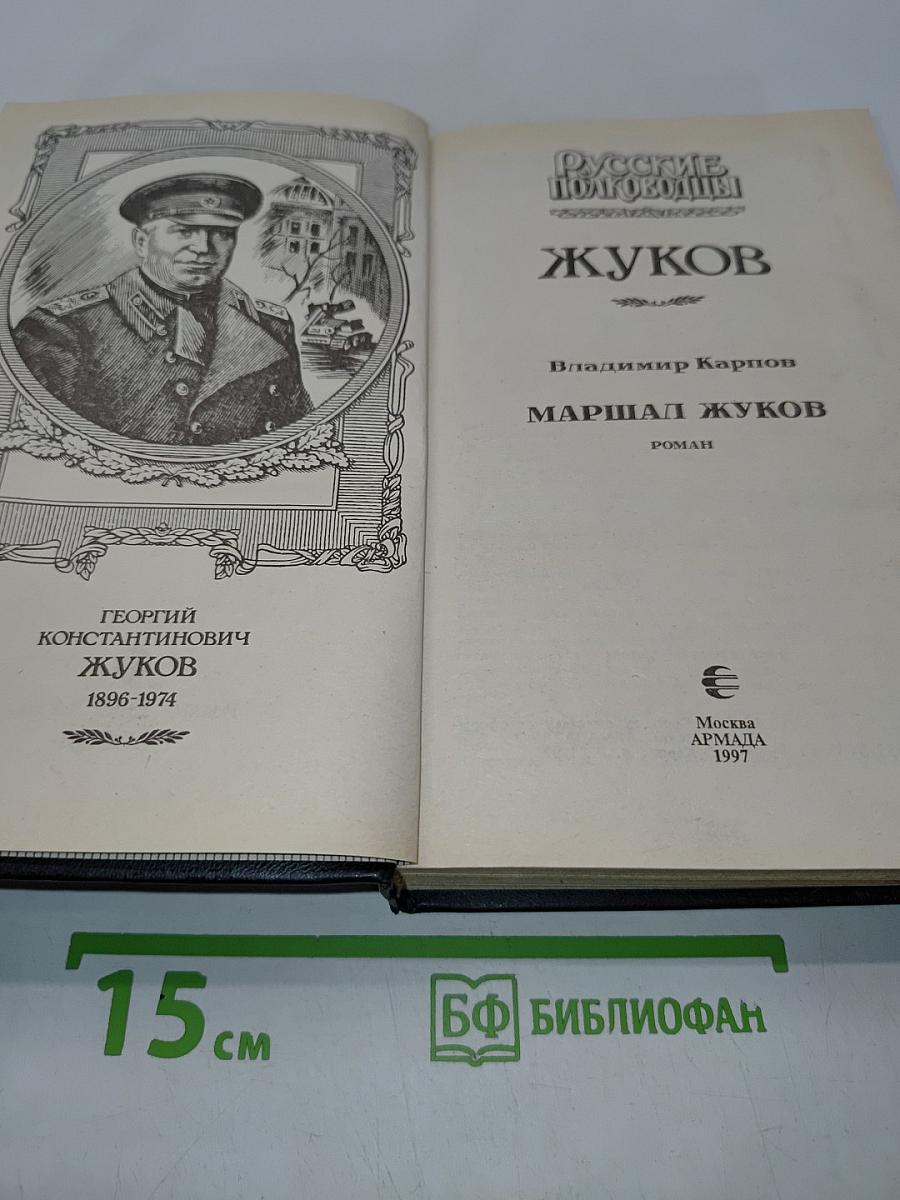 Русские полководцы. Жуков