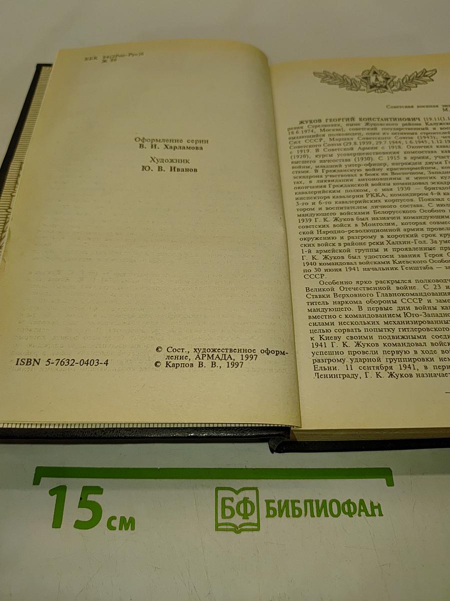 Русские полководцы. Жуков