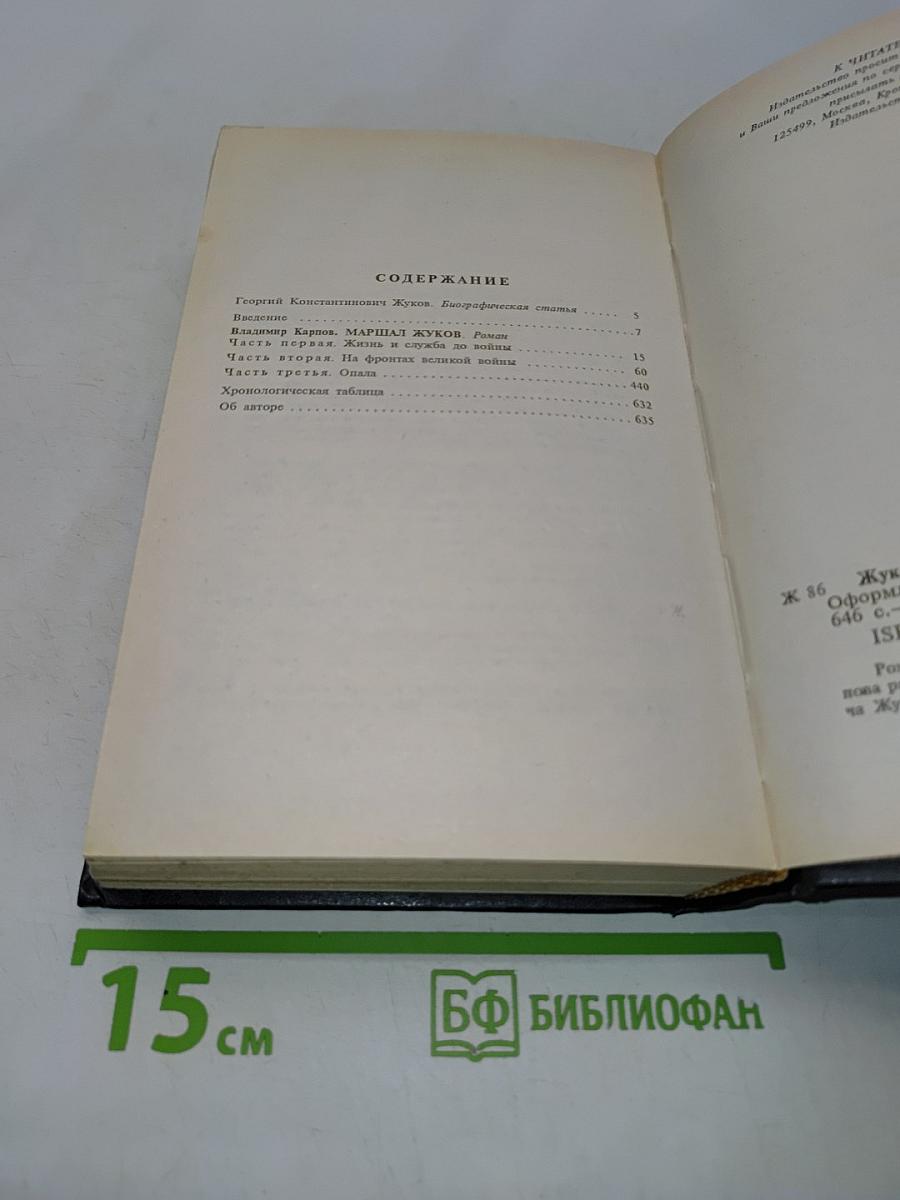 Русские полководцы. Жуков