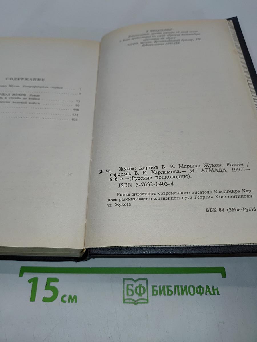 Русские полководцы. Жуков