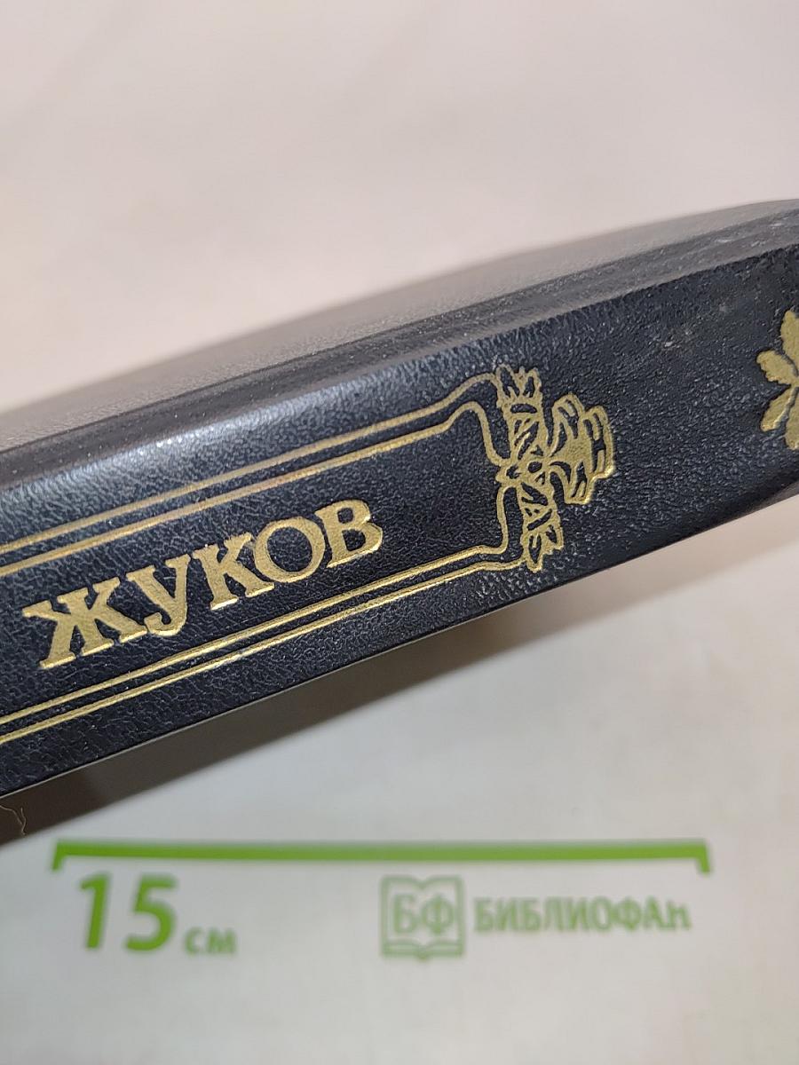 Русские полководцы. Жуков