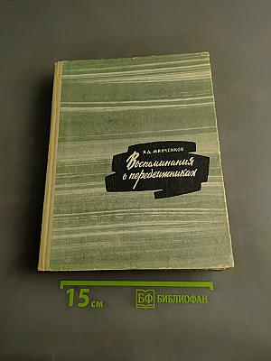 Воспоминания о передвижниках