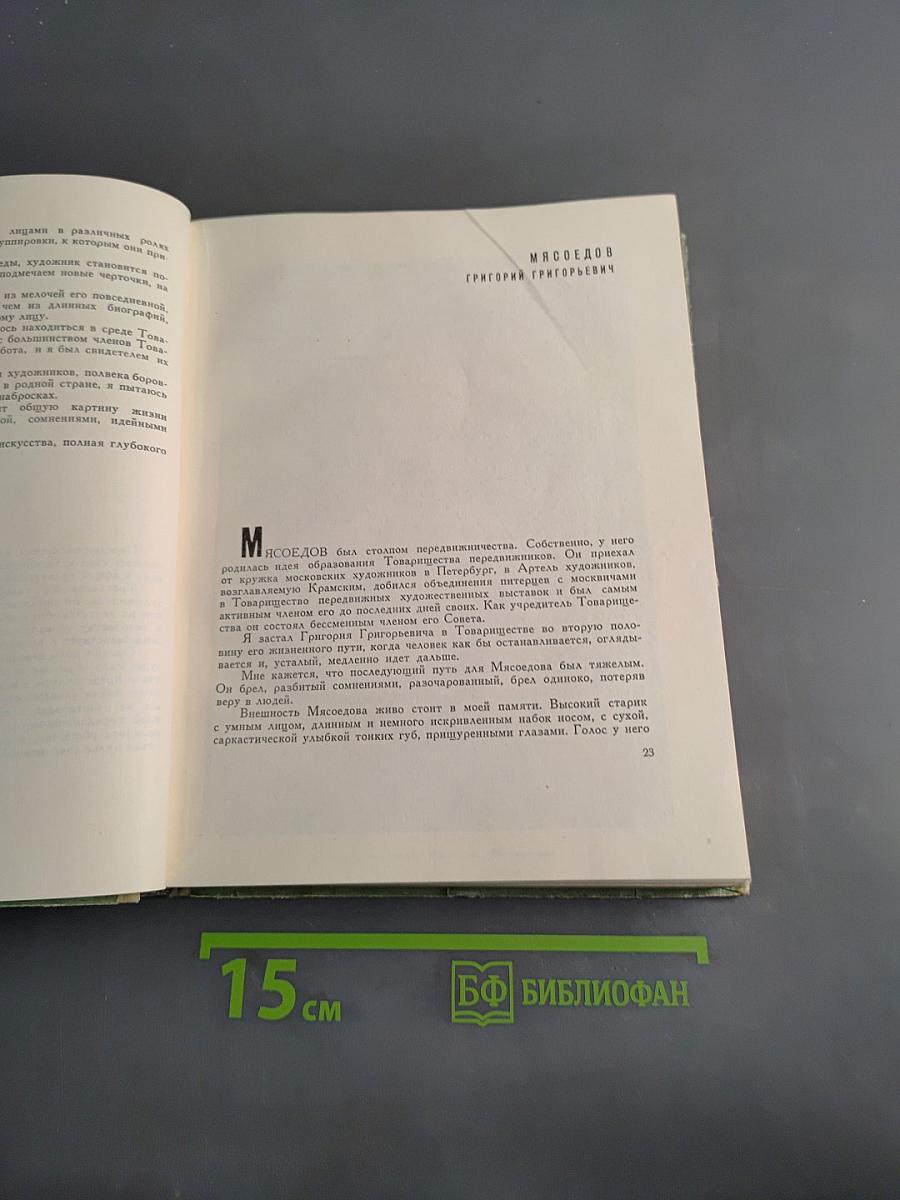 Воспоминания о передвижниках
