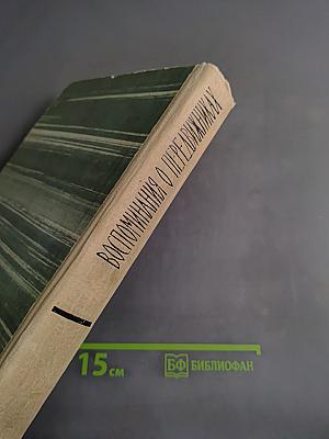 Воспоминания о передвижниках