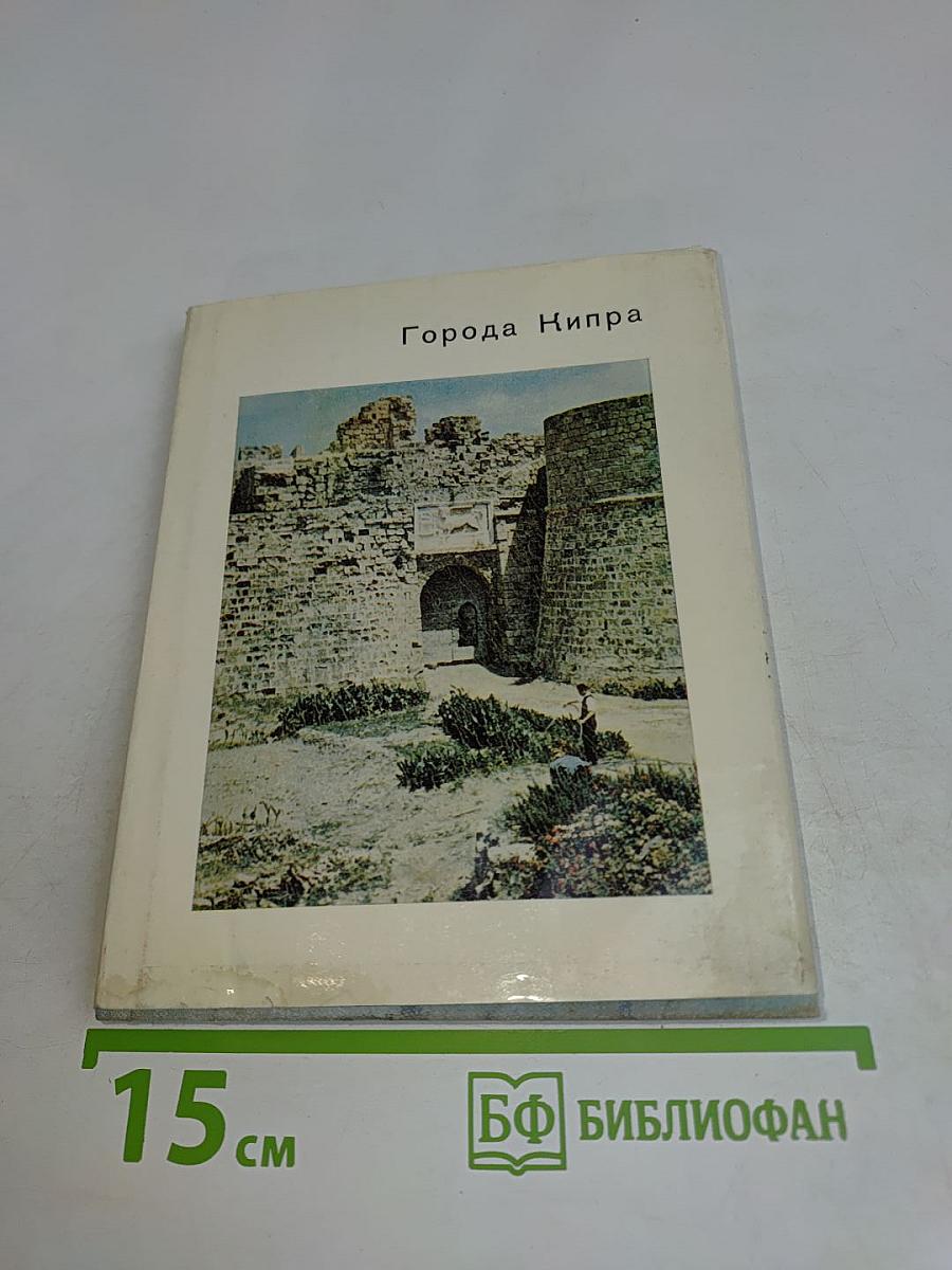 Города Кипра