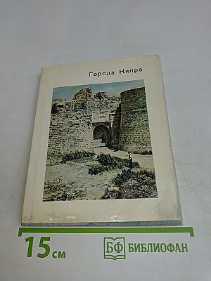 Города Кипра