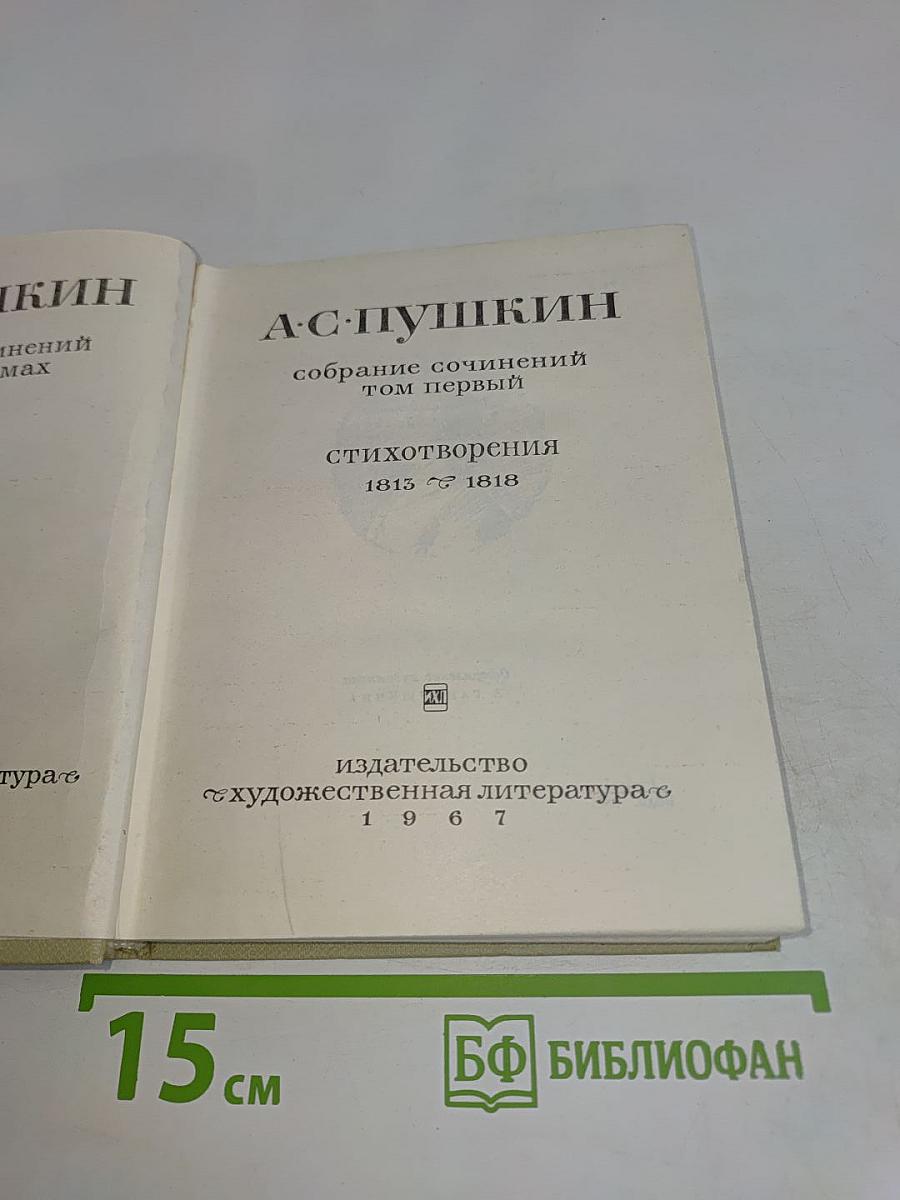 Собрание сочинений. Том первый. Стихотворения 1813-1818