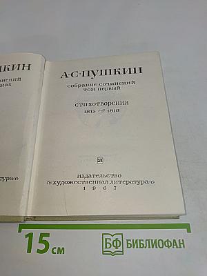 Собрание сочинений. Том первый. Стихотворения 1813-1818
