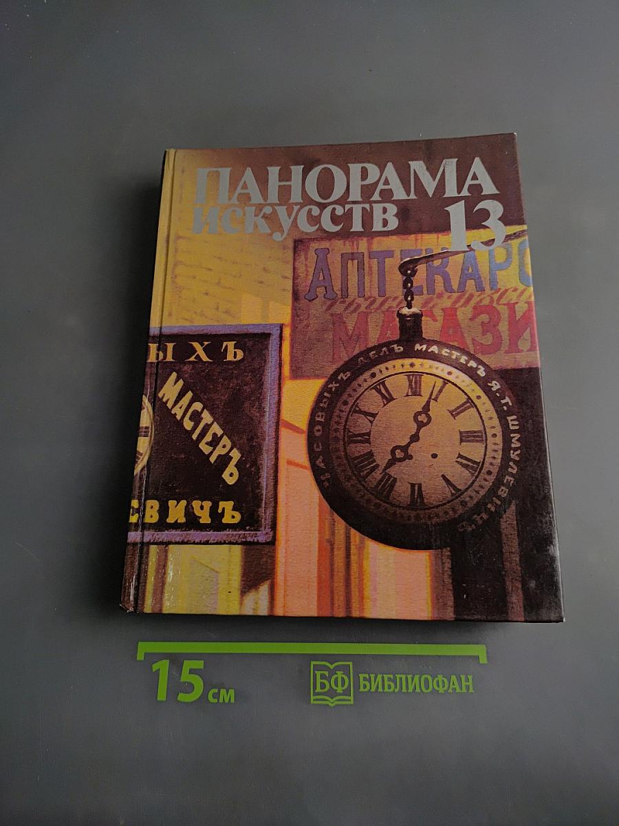 Панорама искусств 13