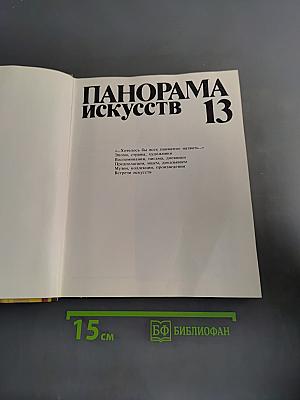 Панорама искусств 13