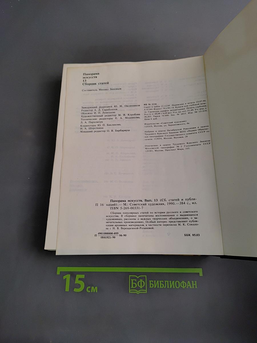 Панорама искусств 13
