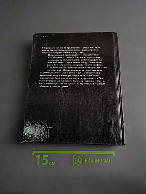 Панорама искусств 13