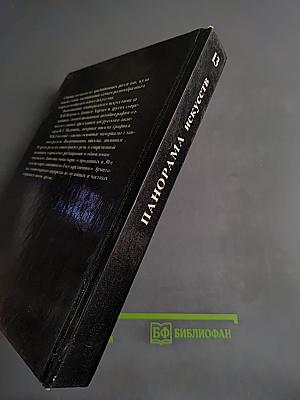 Панорама искусств 13