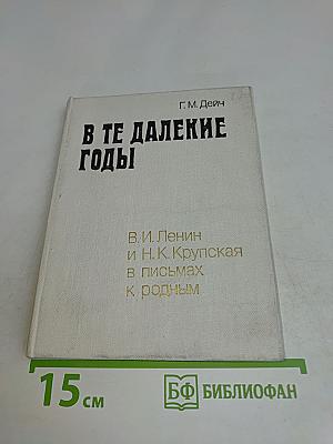 В те далекие годы