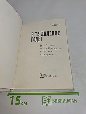 В те далекие годы