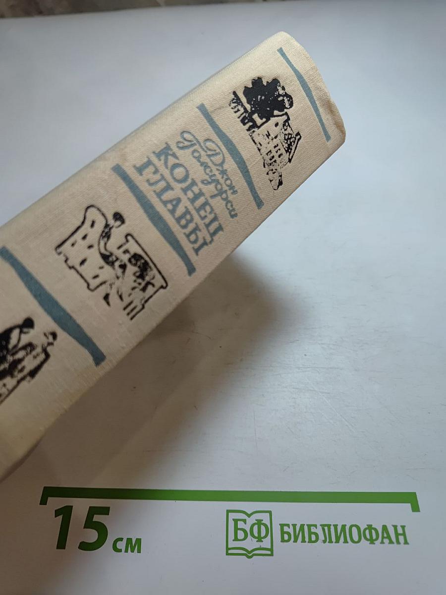 Конец главы