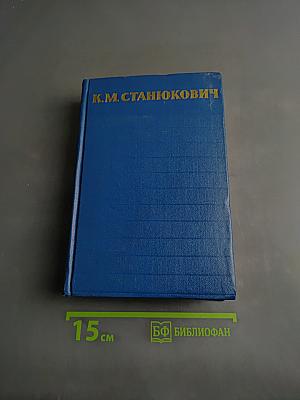 Собрание сочинений. Том 3. Морские рассказы и повести 1887-1902