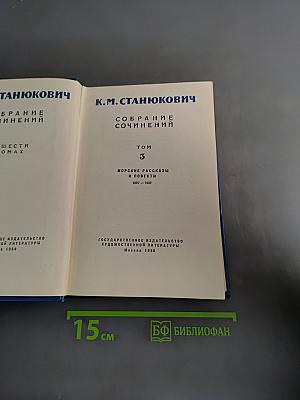 Собрание сочинений. Том 3. Морские рассказы и повести 1887-1902