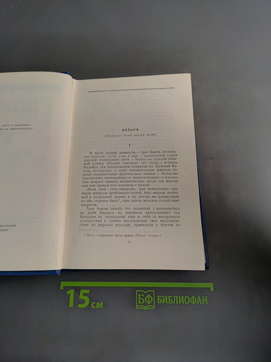 Собрание сочинений. Том 3. Морские рассказы и повести 1887-1902