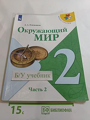 Окружающий мир 2 класс Часть 2