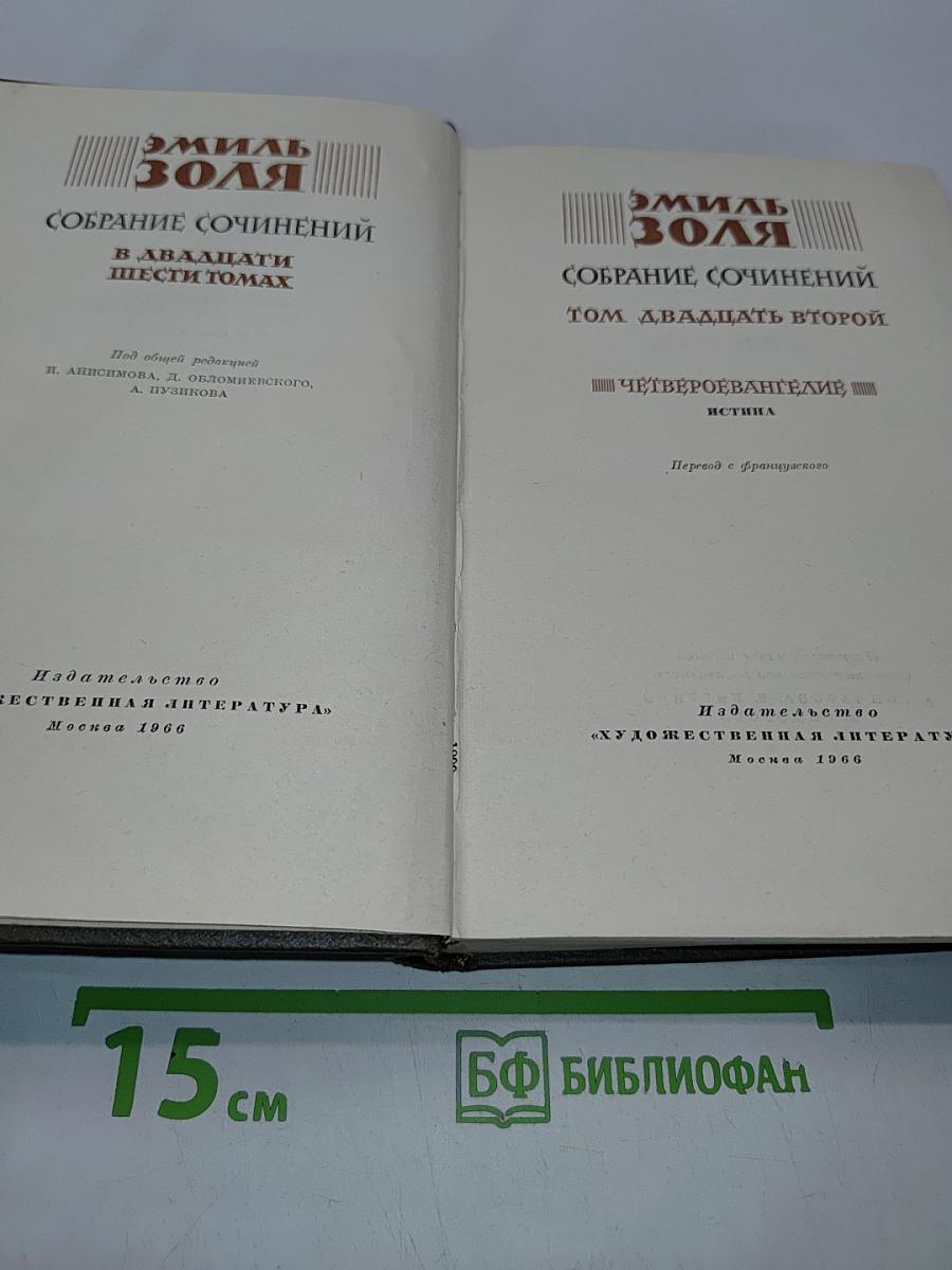 Собрание сочинений в двадцати шести томах. Том двадцатый второй. Четвероевангелие