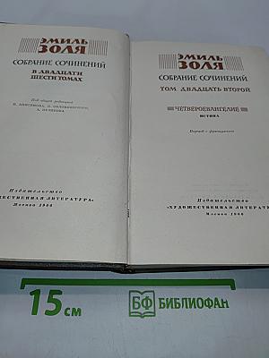 Собрание сочинений в двадцати шести томах. Том двадцатый второй. Четвероевангелие