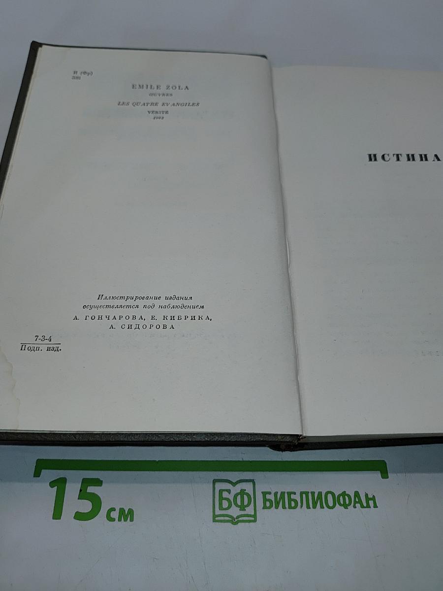 Собрание сочинений в двадцати шести томах. Том двадцатый второй. Четвероевангелие