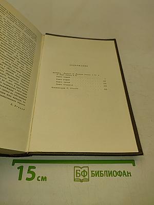 Собрание сочинений в двадцати шести томах. Том двадцатый второй. Четвероевангелие