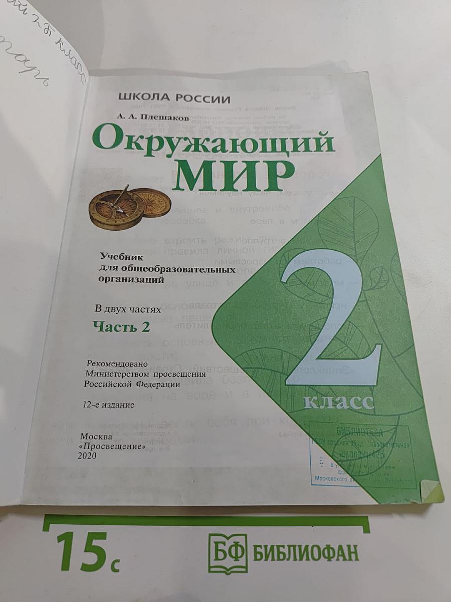 Окружающий мир 2 класс Часть 2