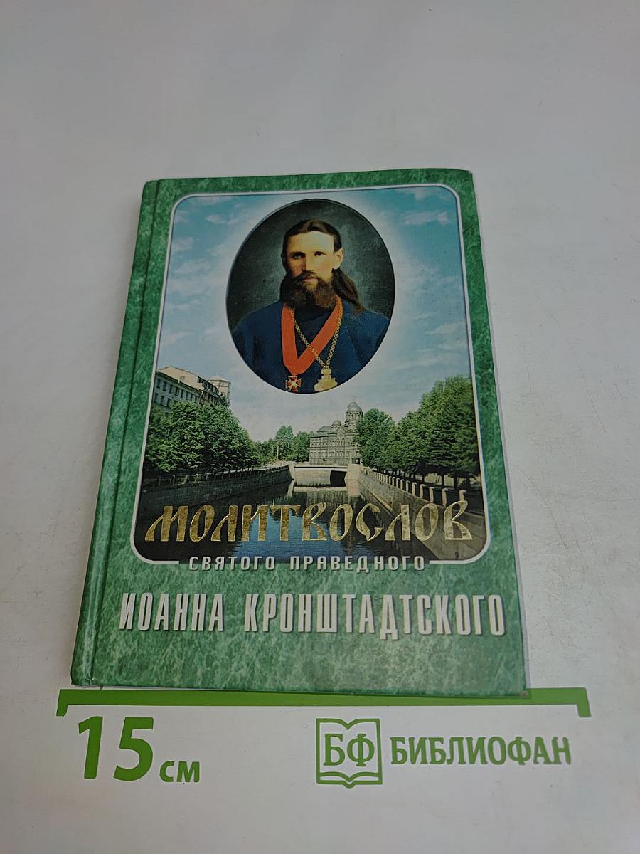 Молитвослов святого праведного Иоанна Кронштадтского