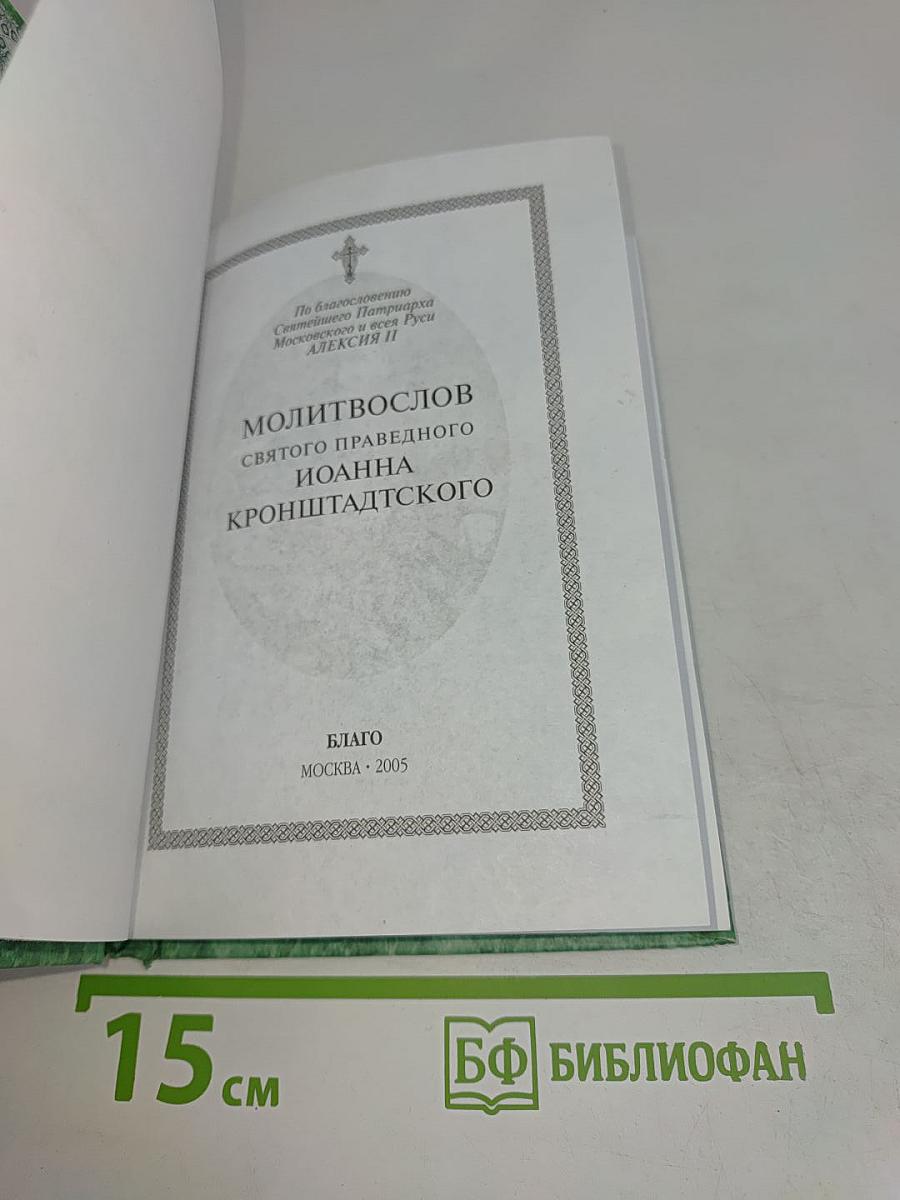 Молитвослов святого праведного Иоанна Кронштадтского
