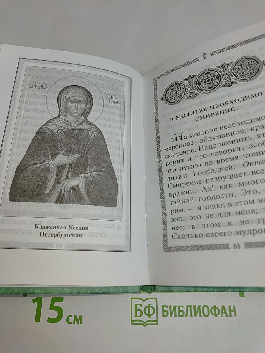 Молитвослов святого праведного Иоанна Кронштадтского