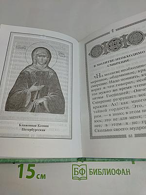 Молитвослов святого праведного Иоанна Кронштадтского