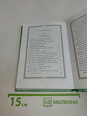 Молитвослов святого праведного Иоанна Кронштадтского