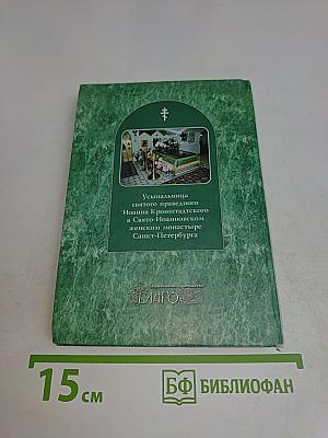 Молитвослов святого праведного Иоанна Кронштадтского